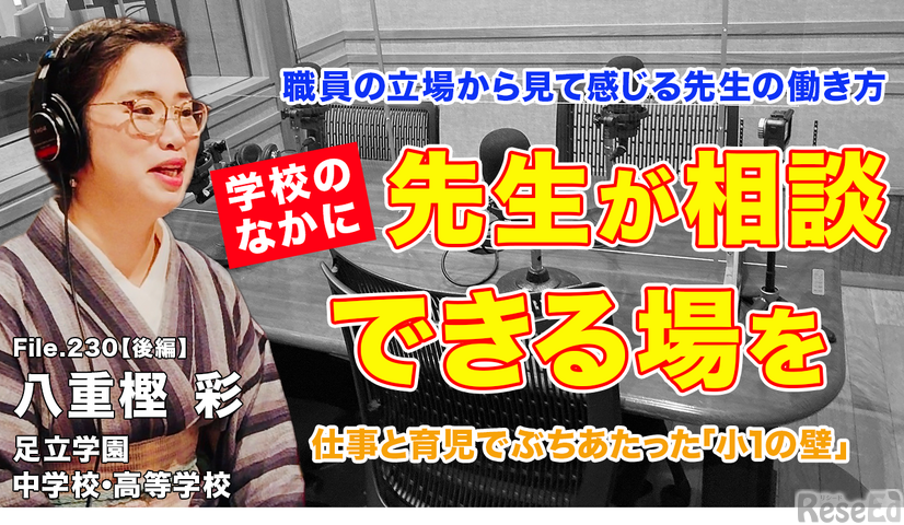 TDXラジオ「Teacher’s［Shift］～新しい学びと先生の働き方改革～」足立学園中学校・高等学校 八重樫彩氏・後編