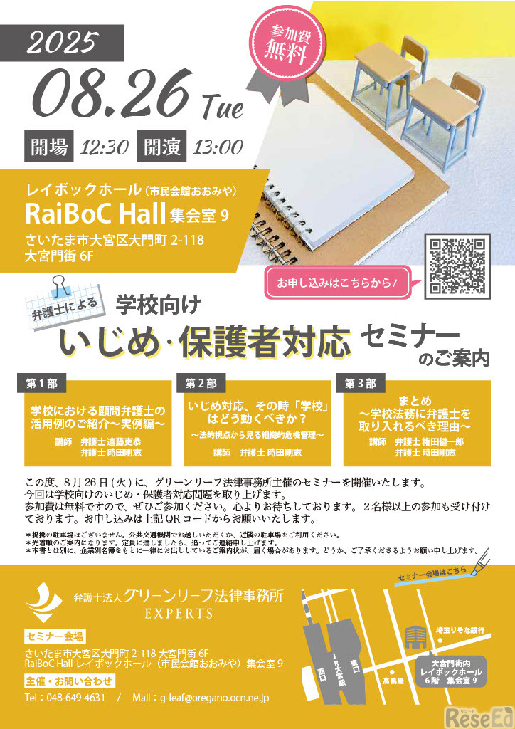 弁護士による学校向け いじめ・保護者対応セミナーちらし