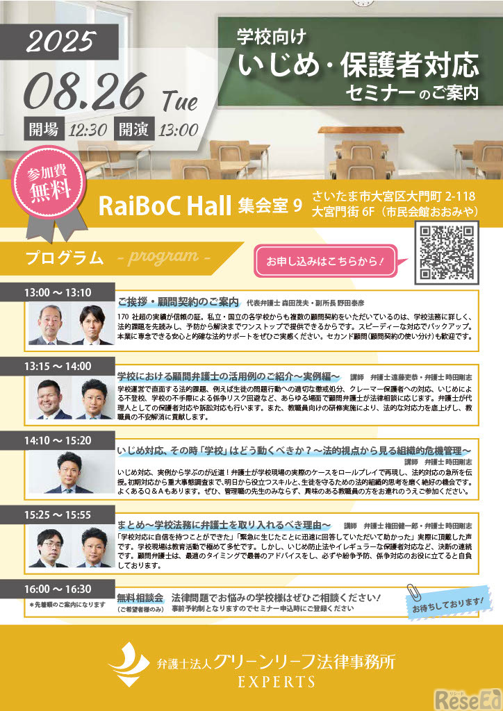 弁護士による学校向け いじめ・保護者対応セミナーちらし