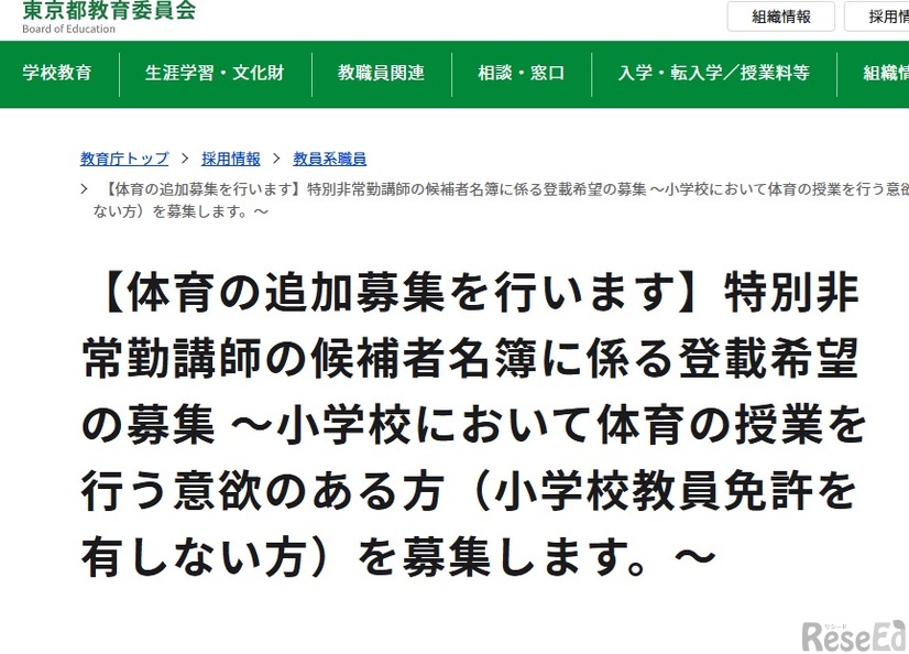 体育の特別非常勤講師追加募集