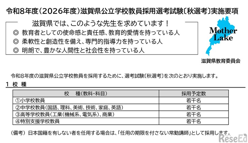 2026年度（令和8年度）滋賀県公立学校教員採用選考試験「秋選考」実施要項を公表