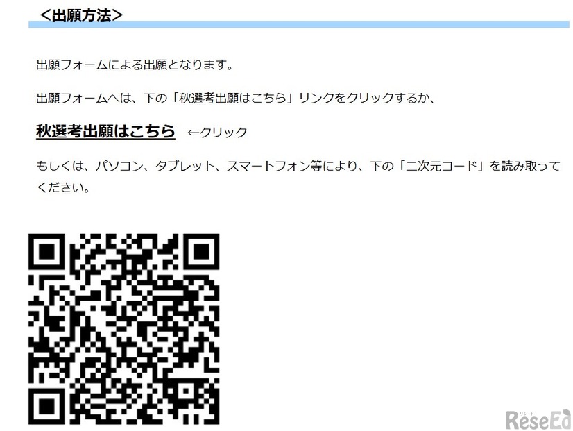 秋選考出願開始