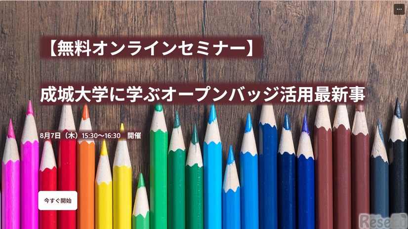 成城大学に学ぶオープンバッジ活用最新事例