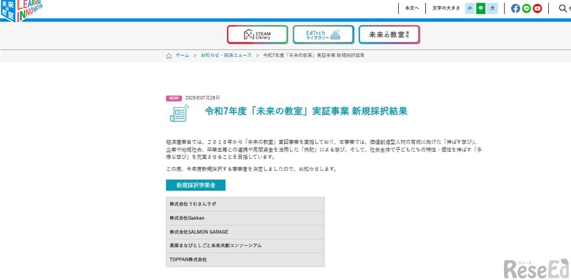 「未来の教室」実証事業 新規採択結果
