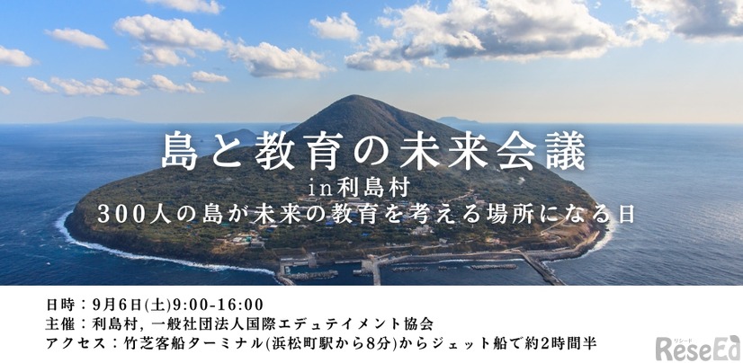 島と教育の未来会議 in 利島村