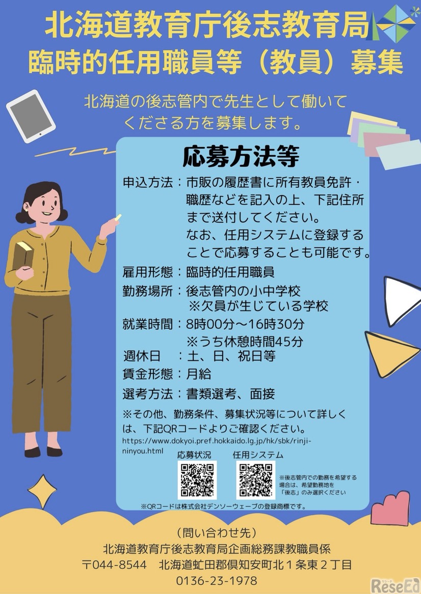 後志教育局 臨時的任用職員等（教員）募集