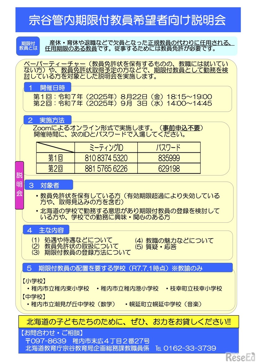 宗谷管内 期限付教員希望者向け説明会