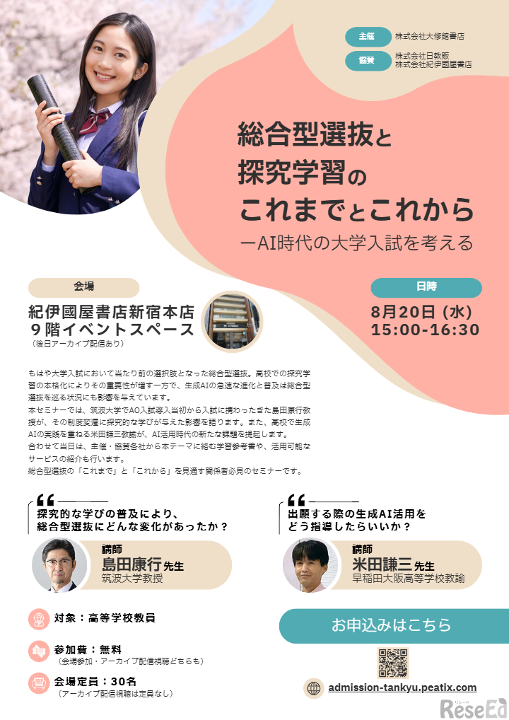 総合型選抜と探究学習のこれまでとこれから─AI時代の大学入試を考える