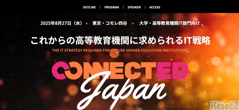 Connected Japan－これからの高等教育機関に求められるIT戦略－