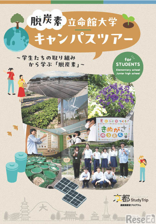 立命館大学キャンパスツアーパンフレット