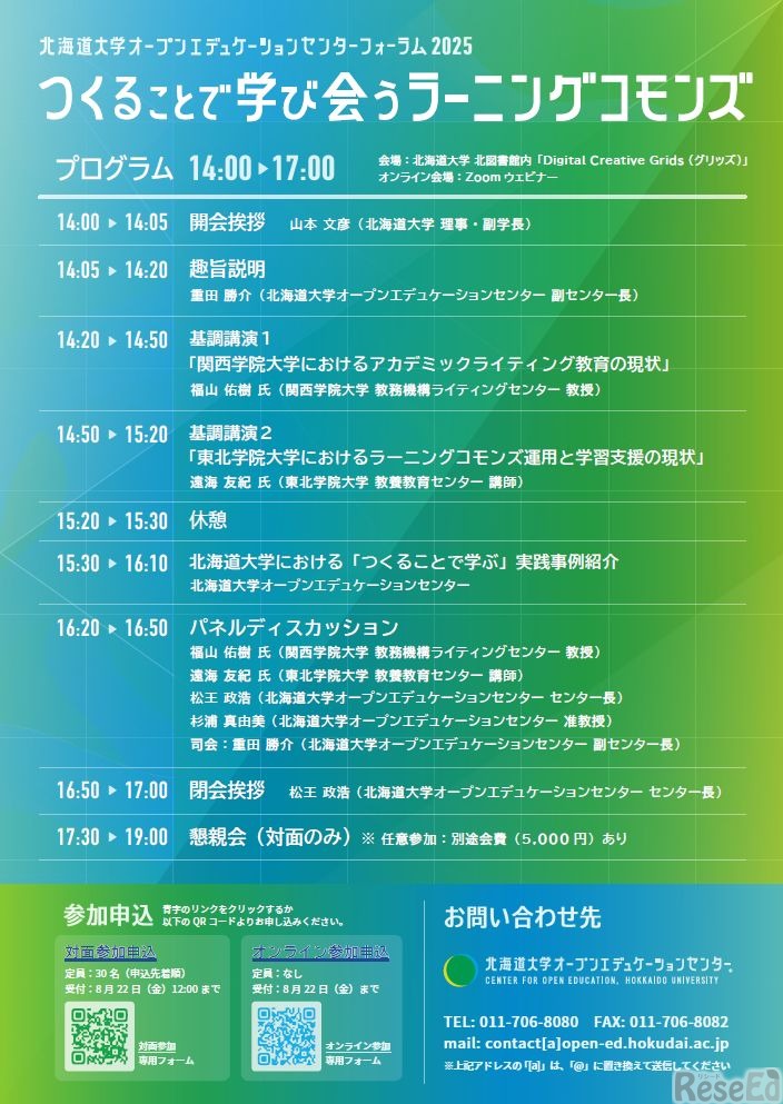 北大OECフォーラム2025「つくることで学び会うラーニングコモンズ」プログラム