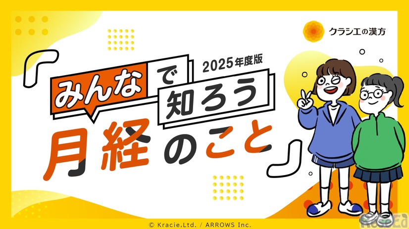 みんなで知ろう　月経のこと