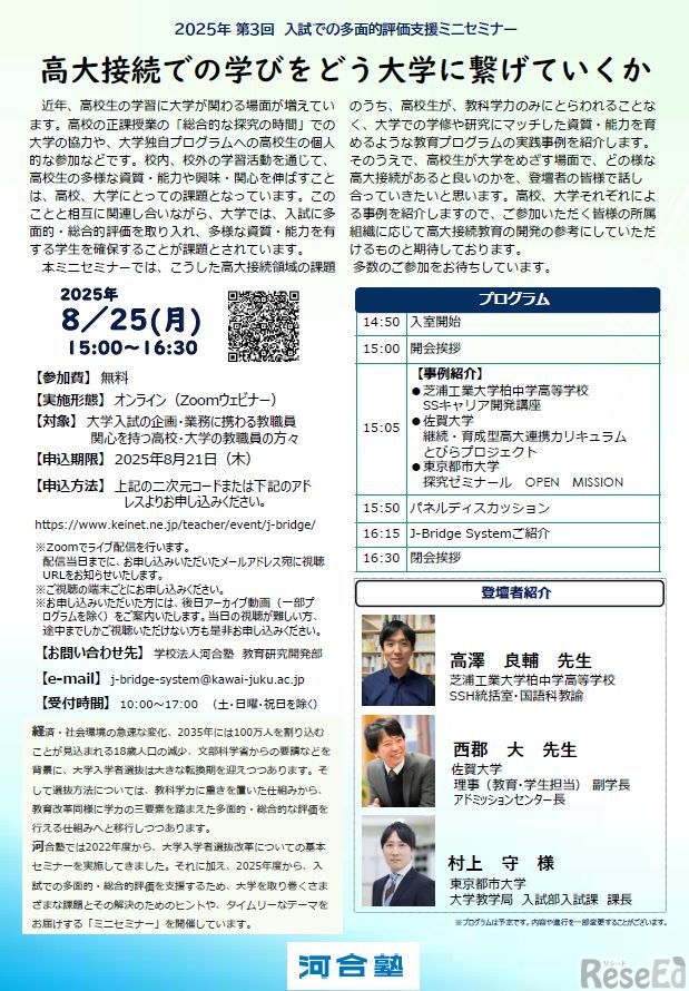 第3回「入試での多面的評価支援ミニセミナー」