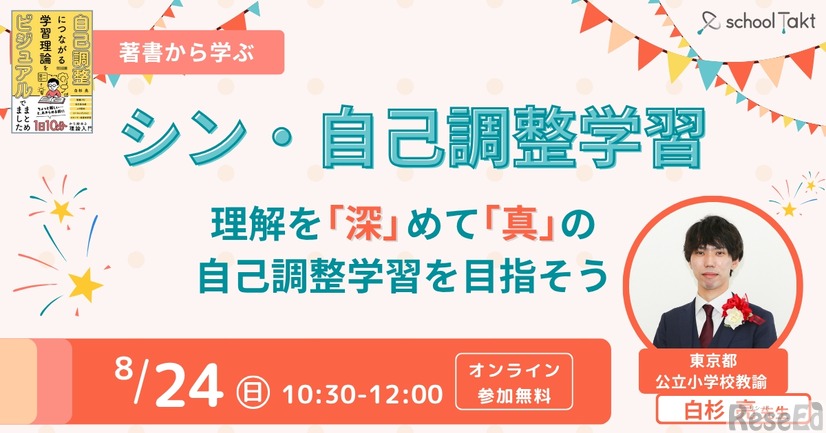シン・自己調整学習～理解を「深」めて「真」の自己調整学習を目指そう