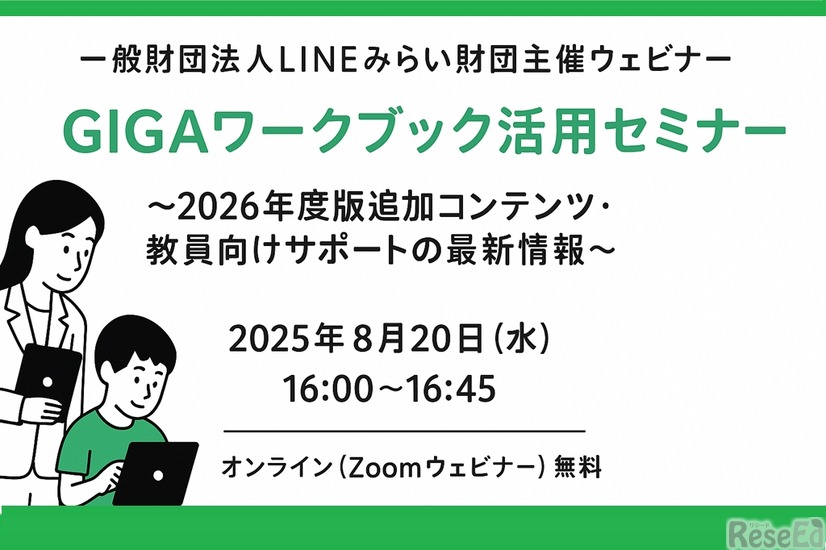 GIGAワークブック活用セミナー～2026年度版追加コンテンツ・教員向けサポートの最新情報～