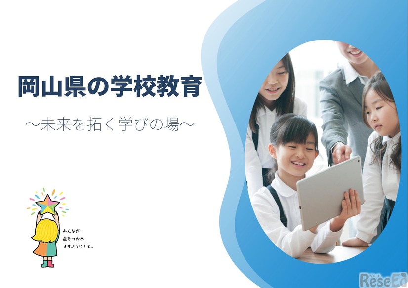 岡山県の学校教育