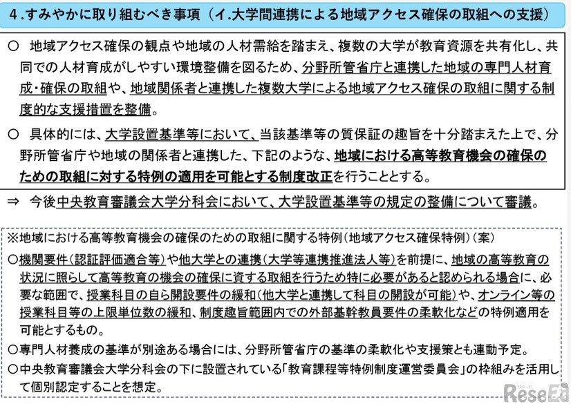 令和8年度地域大学振興プラン（仮称）の策定に向けた議論の整理案