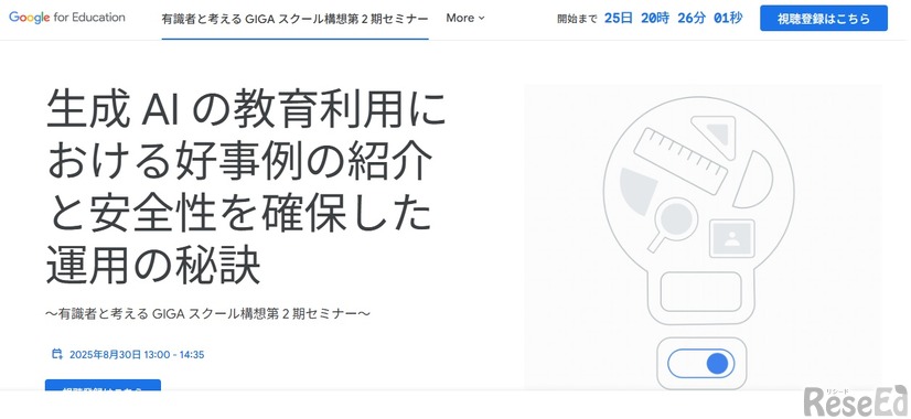 生成AIの教育利用における好事例の紹介と安全性を確保した運用の秘訣