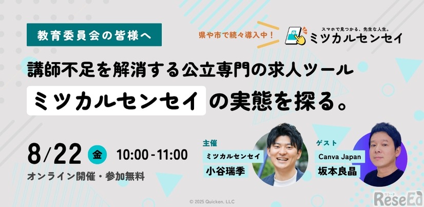 オンライン説明会「講師不足を解消する公立専門の求人ツールミツカルセンセイの実態を探る」