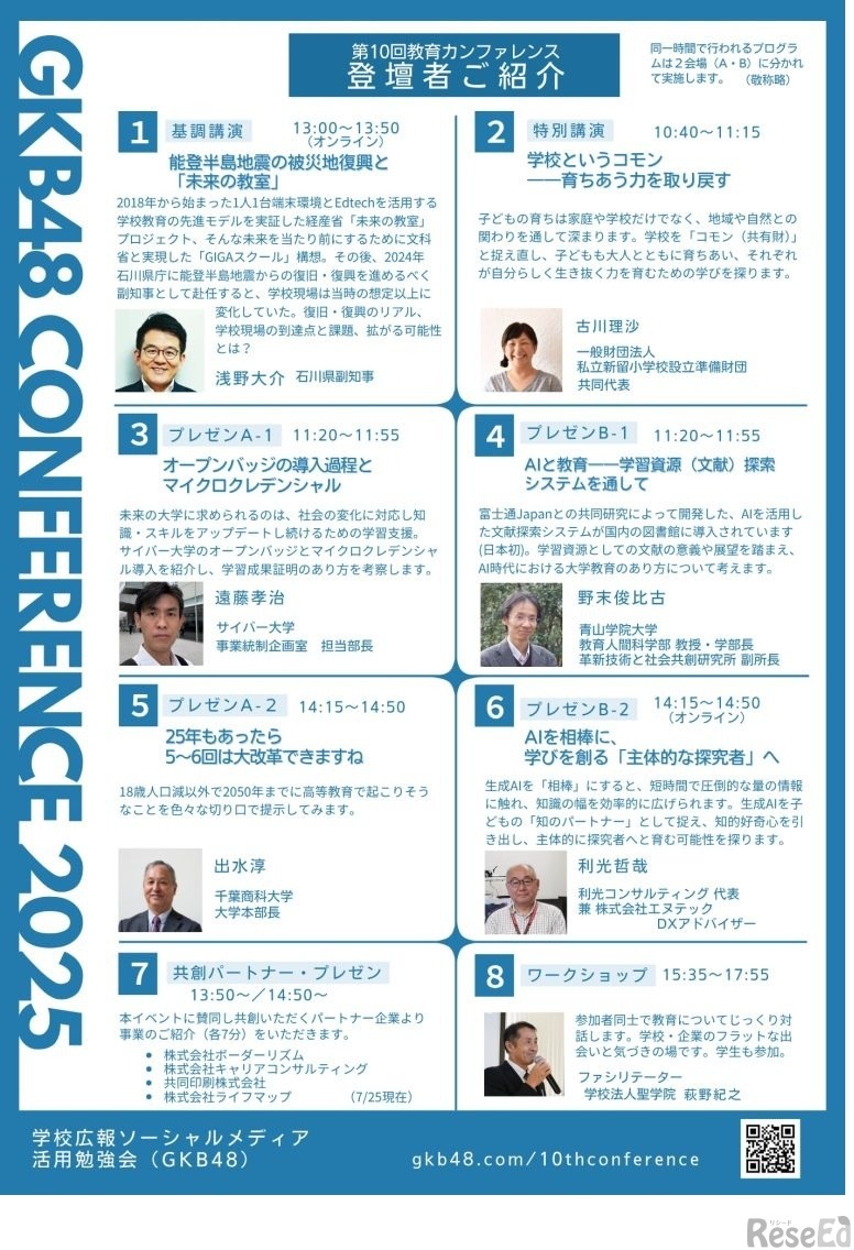 GKB48教育カンファレンス2025