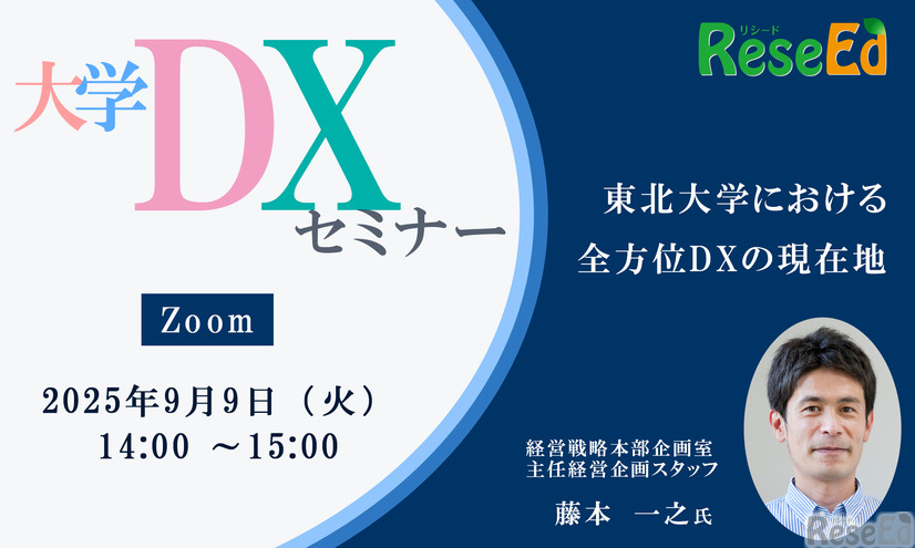 【9/9 Zoom】リシード主催・大学DXセミナー「東北大学における全方位DXの現在地」