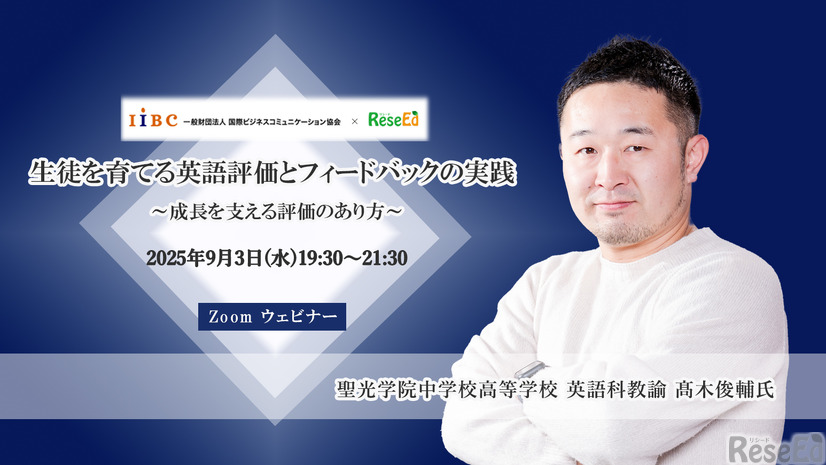 【9/3 Zoom】聖光学院・髙木先生が語る「生徒を育てる英語評価とフィードバックの実践 ～成長を支える評価のあり方～」