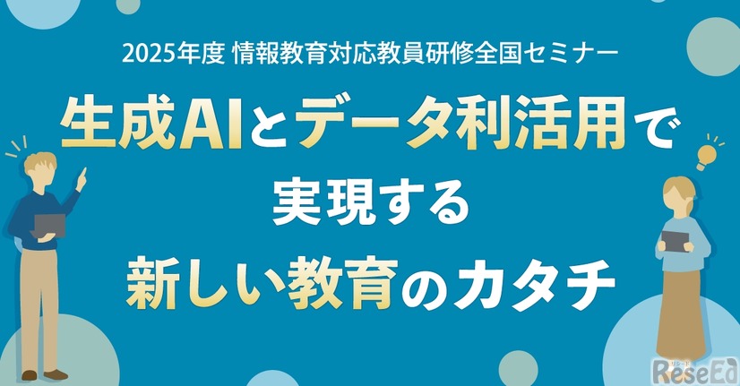 2025年度 情報教育対応教員研修全国セミナー 生成AIとデータ利活用で実現する新しい教育のカタチ