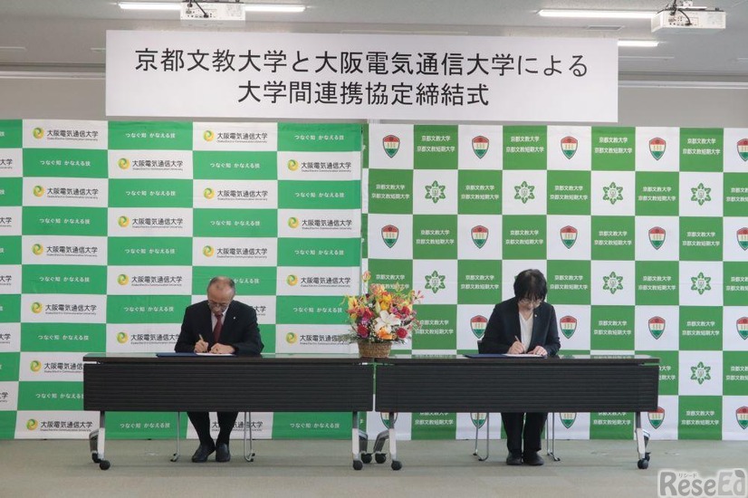 大阪電気通信大学と京都文教大学による大学間連携協定締結式
