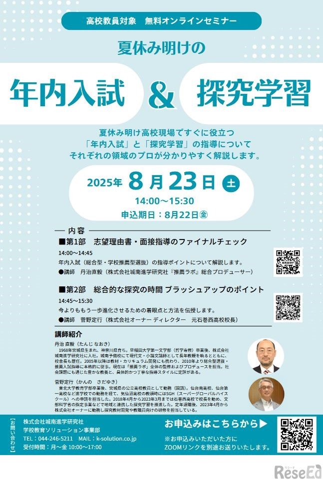 夏休み明けの年内入試＆探究学習指導