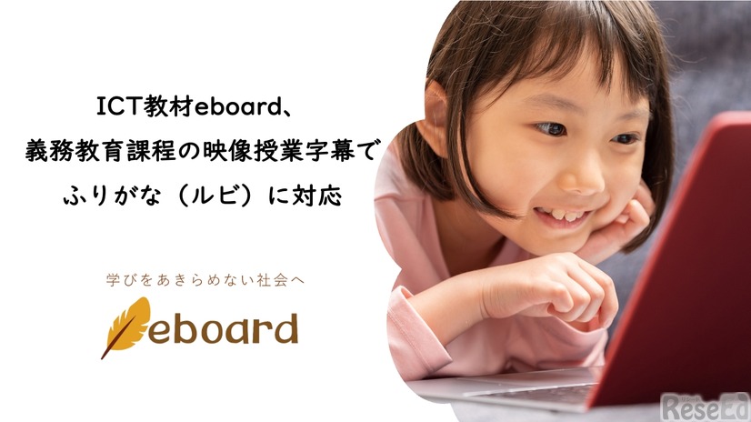 ICT教材eboard、義務教育課程の映像授業字幕で ふりがな（ルビ）に対応