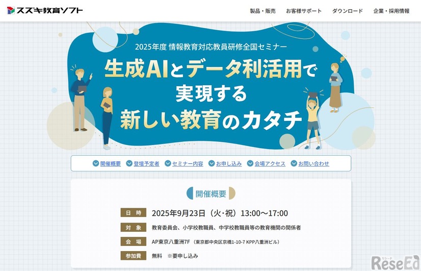 2025年度 情報教育対応教員研修全国セミナー