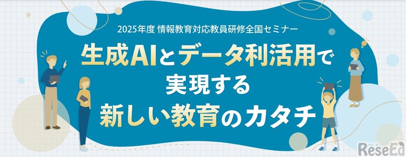2025年度 情報教育対応教員研修全国セミナー
