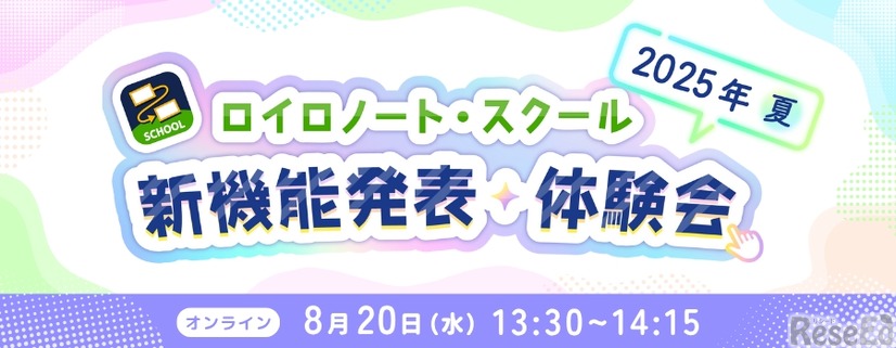 ロイロノート 新機能体験会