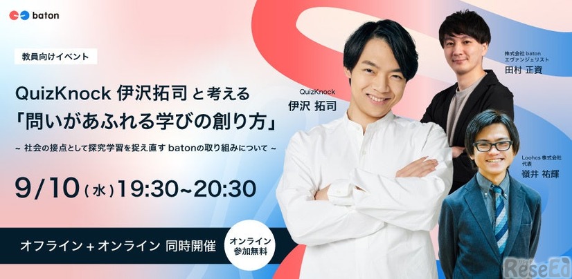 QuizKnock伊沢拓司と考える「問いがあふれる学びの創り方」