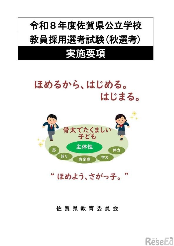 令和8年度佐賀県公立学校教員採用選考試験「秋選考」実施要項