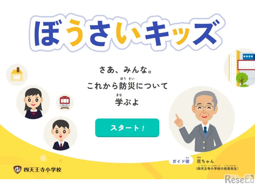 防災教育アプリ「ぼうさいキッズ」