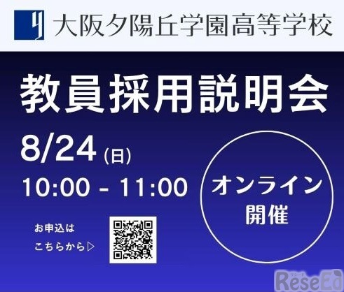 教員採用説明会