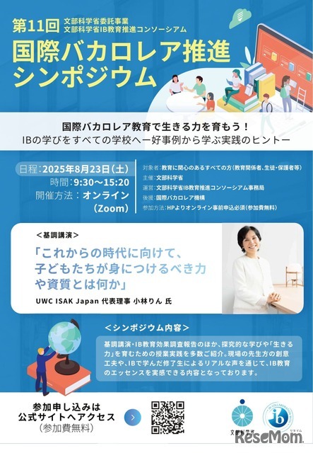 第11回 国際バカロレア推進シンポジウム