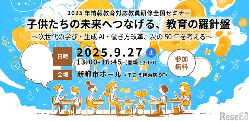 2025年情報教育対応教員研修 全国セミナー