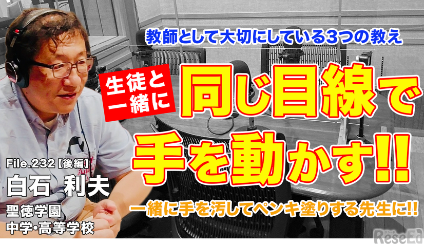 「Teacher’s［Shift］～新しい学びと先生の働き方改革～」聖徳学園中学・高等学校 白石利夫先生・後編【File.232】