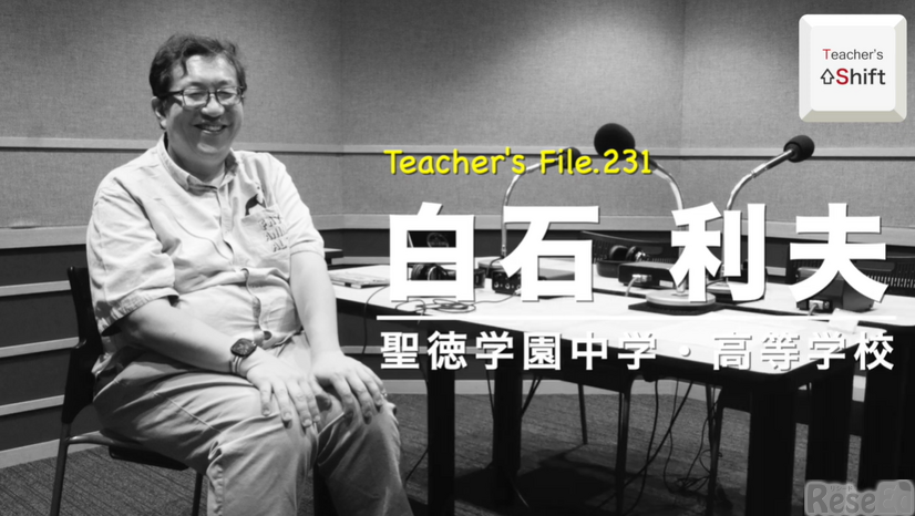 「Teacher’s［Shift］～新しい学びと先生の働き方改革～」聖徳学園中学・高等学校 白石利夫先生