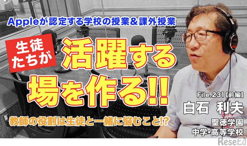 「Teacher’s［Shift］～新しい学びと先生の働き方改革～」聖徳学園中学・高等学校 白石利夫先生・前編【File.231】