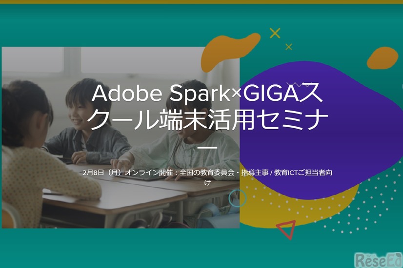Adobe Spark×GIGAスクール端末活用セミナー