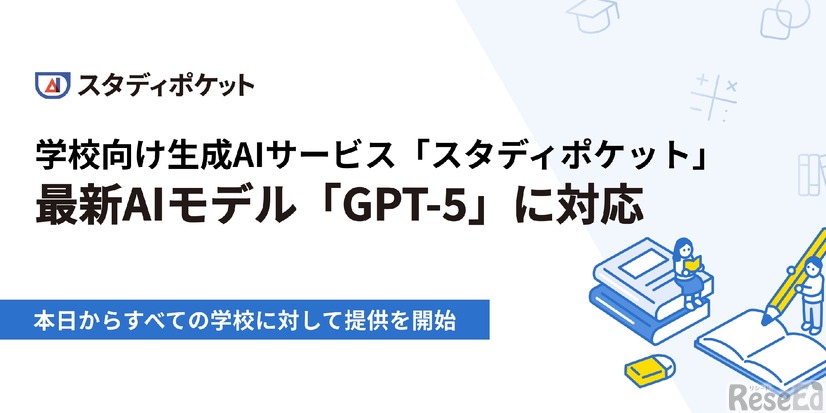 学校向け生成AIサービス「スタディポケット」最新AIモデルGPT-5に対応