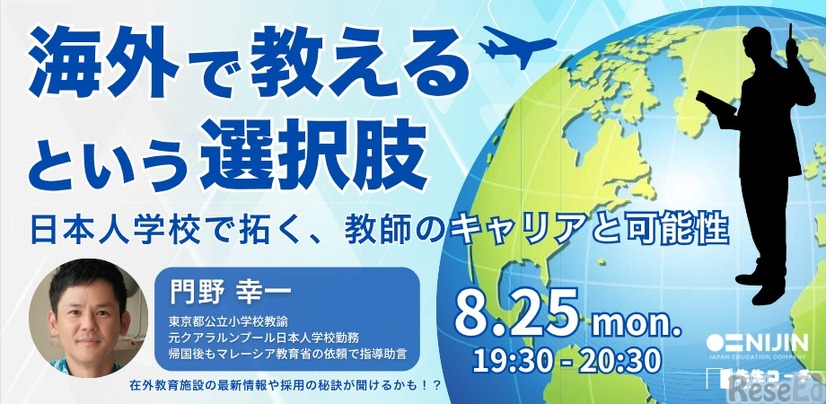 海外で教えるという選択肢──日本人学校で拓く、教師のキャリアと可能性
