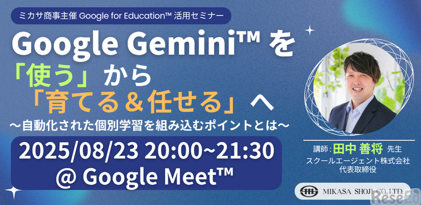 Google Gemini を「使う」から「育てる＆任せる」へ ～自動化された個別学習を組み込むポイントとは～