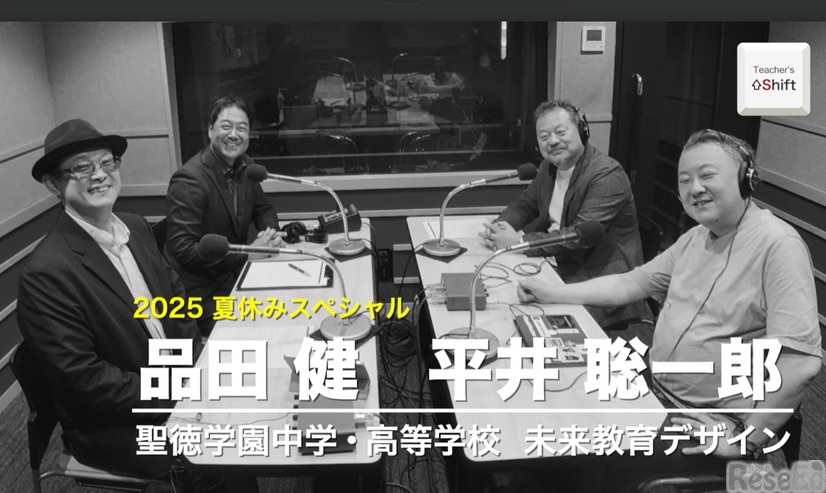 「Teacher’s［Shift］～新しい学びと先生の働き方改革～」夏休みスペシャル ゲスト：聖徳学園中学・高等学校 品田健先生、未来教育デザイン 平井聡一郎氏