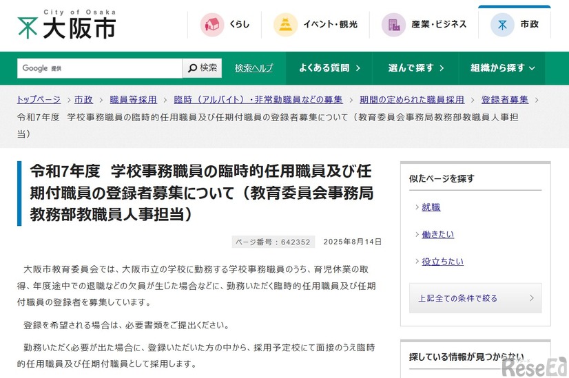 令和7年度 学校事務職員の臨時的任用職員および任期付職員の登録者募集について