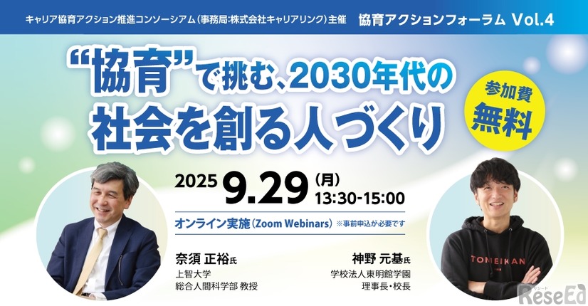 協育アクションフォーラム「“協育”で挑む、2030年代の社会を創る人づくり」