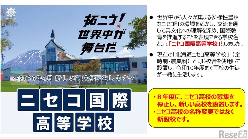 ニセコ国際高等学校